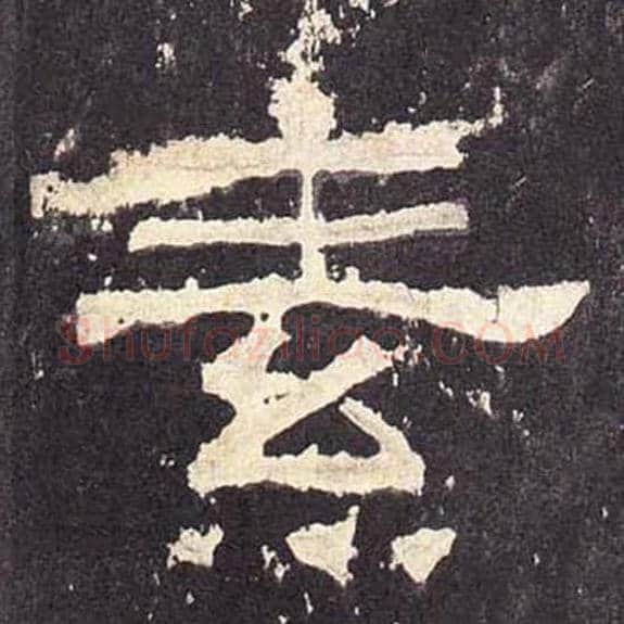 素毛笔隶书的写法_毛笔书法隶书素单字帖图片_摘自东汉张迁碑第371字