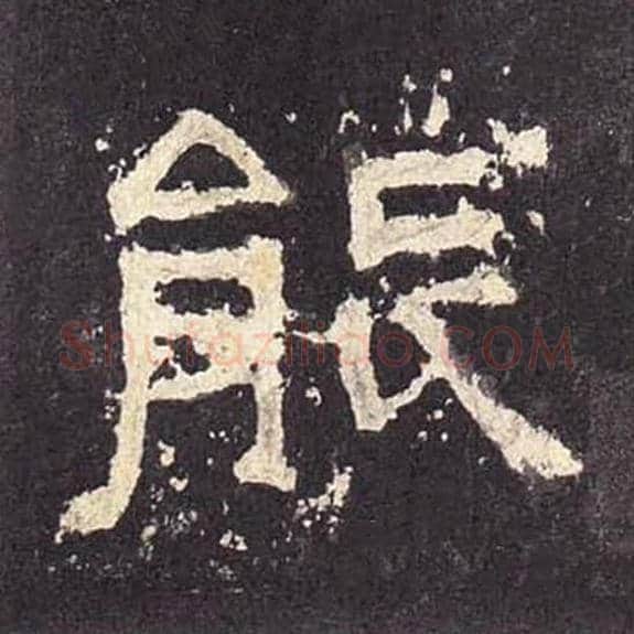 能毛笔隶书的写法_毛笔书法隶书能单字帖图片_摘自东汉张迁碑第372字