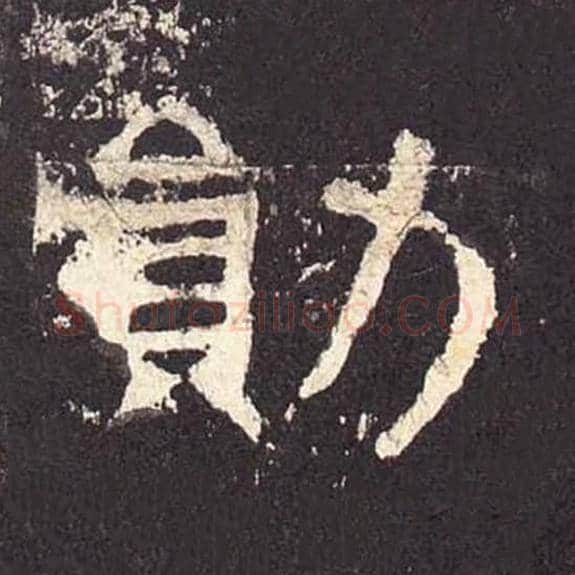 勋毛笔隶书的写法_毛笔书法隶书勋单字帖图片_摘自东汉张迁碑第375字