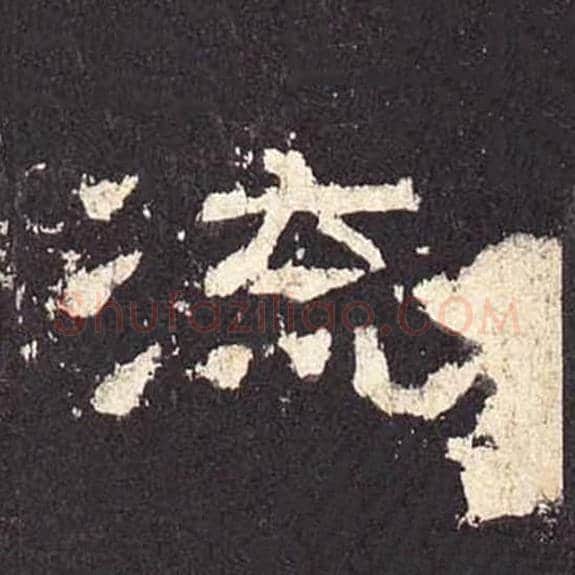 流毛笔隶书的写法_毛笔书法隶书流单字帖图片_摘自东汉张迁碑第376字
