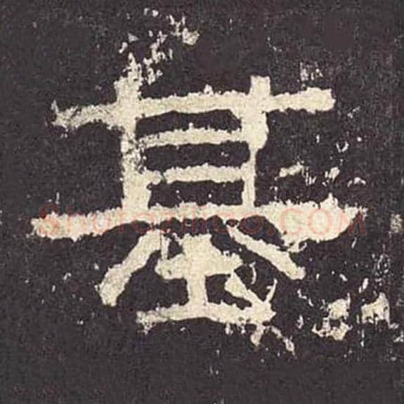 基毛笔隶书的写法_毛笔书法隶书基单字帖图片_摘自东汉张迁碑第379字