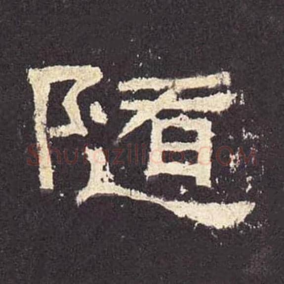 随毛笔隶书的写法_毛笔书法隶书随单字帖图片_摘自东汉张迁碑第388字