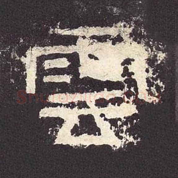 云毛笔隶书的写法_毛笔书法隶书云单字帖图片_摘自东汉张迁碑第391字