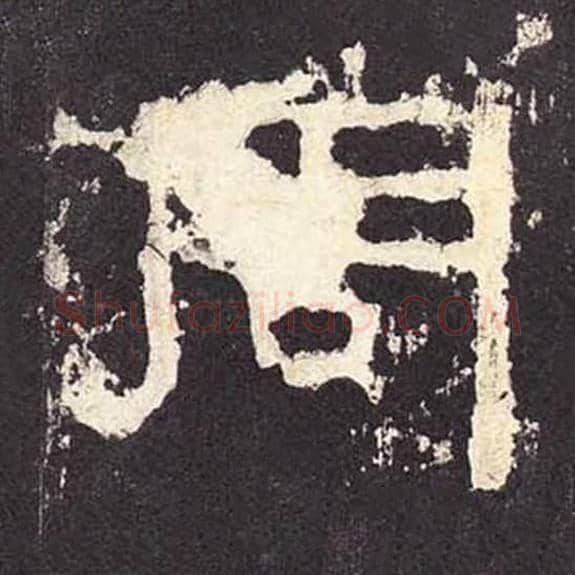 周毛笔隶书的写法_毛笔书法隶书周单字帖图片_摘自东汉张迁碑第392字