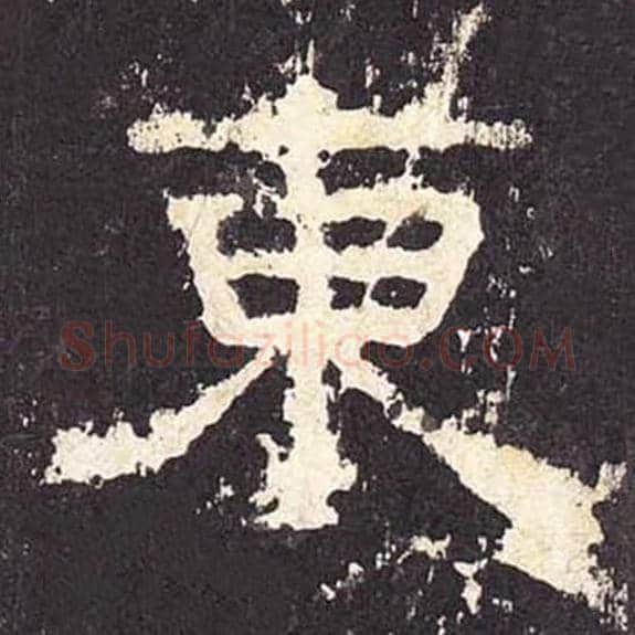 东毛笔隶书的写法_毛笔书法隶书东单字帖图片_摘自东汉张迁碑第394字