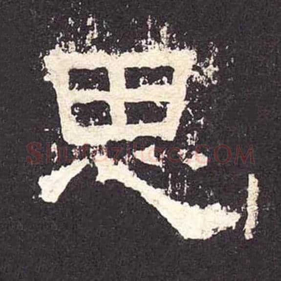 思毛笔隶书的写法_毛笔书法隶书思单字帖图片_摘自东汉张迁碑第399字