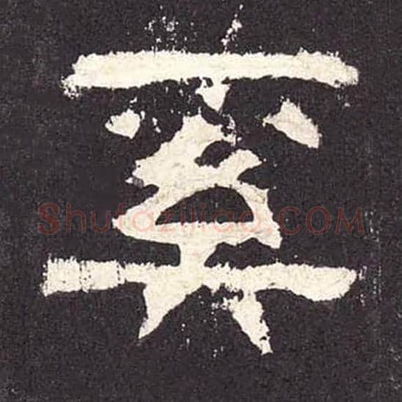 奚毛笔隶书的写法_毛笔书法隶书奚单字帖图片_摘自东汉张迁碑第400字