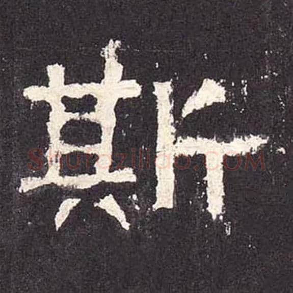 斯毛笔隶书的写法_毛笔书法隶书斯单字帖图片_摘自东汉张迁碑第401字