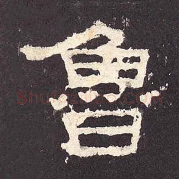 鲁毛笔隶书的写法_毛笔书法隶书鲁单字帖图片_摘自东汉张迁碑第403字