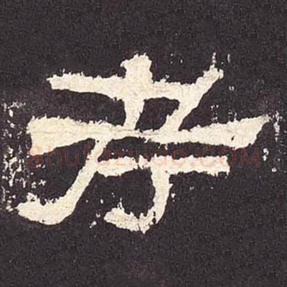 考毛笔隶书的写法_毛笔书法隶书考单字帖图片_摘自东汉张迁碑第404字