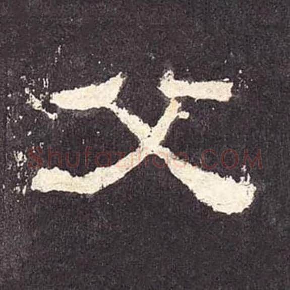 父毛笔隶书的写法_毛笔书法隶书父单字帖图片_摘自东汉张迁碑第405字