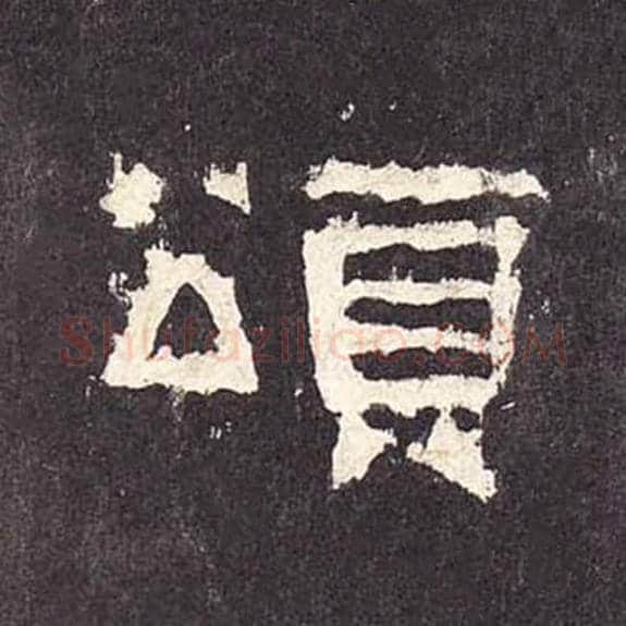 颂毛笔隶书的写法_毛笔书法隶书颂单字帖图片_摘自东汉张迁碑第406字