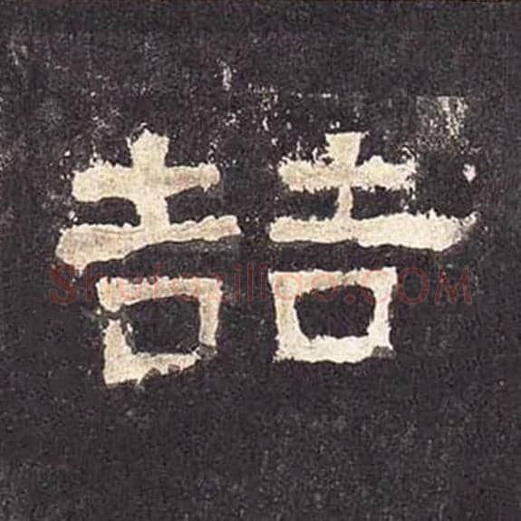 喆毛笔隶书的写法_毛笔书法隶书喆单字帖图片_摘自东汉张迁碑第409字