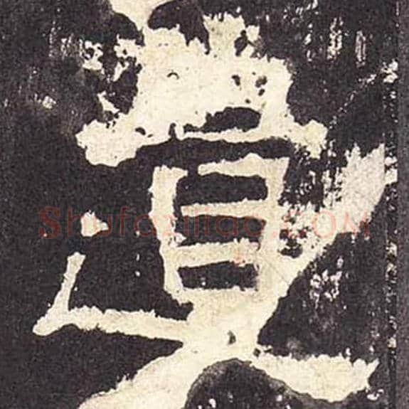 遗毛笔隶书的写法_毛笔书法隶书遗单字帖图片_摘自东汉张迁碑第410字