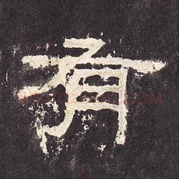有毛笔隶书的写法_毛笔书法隶书有单字帖图片_摘自东汉张迁碑第412字