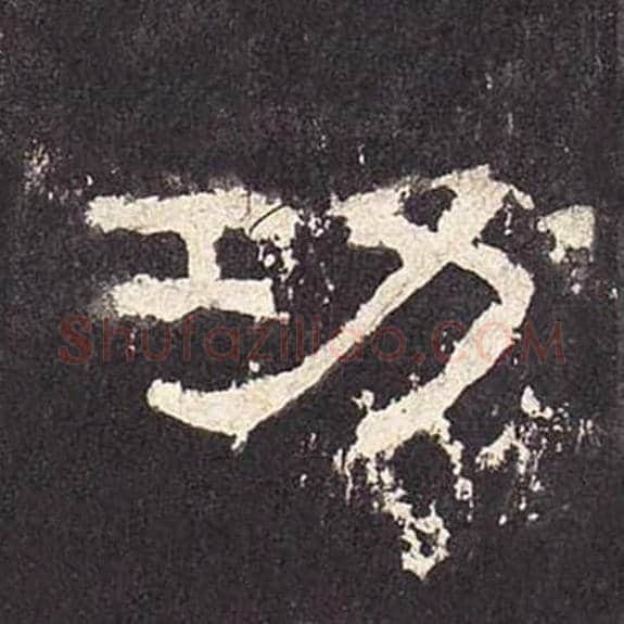 功毛笔隶书的写法_毛笔书法隶书功单字帖图片_摘自东汉张迁碑第413字