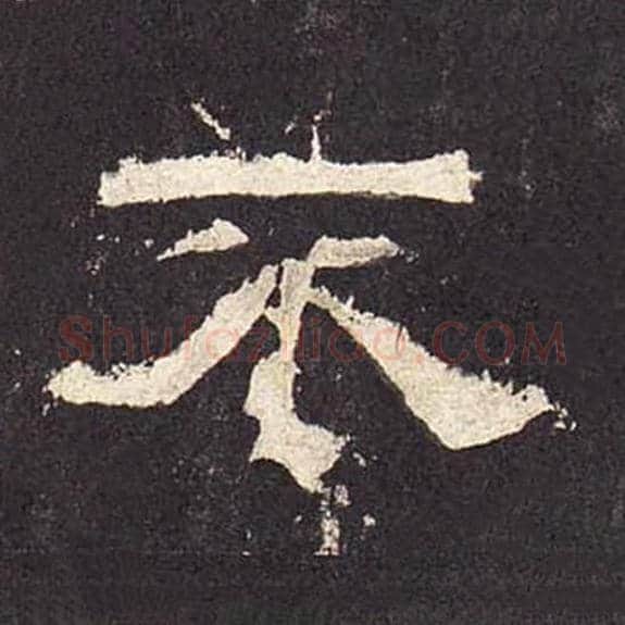 不毛笔隶书的写法_毛笔书法隶书不单字帖图片_摘自东汉张迁碑第414字