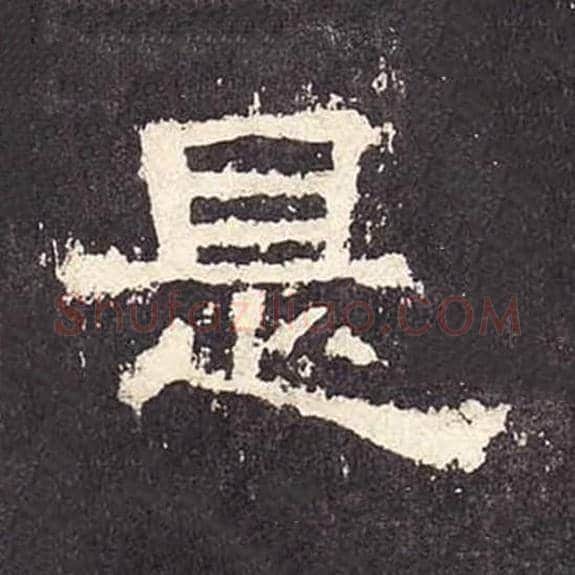 是毛笔隶书的写法_毛笔书法隶书是单字帖图片_摘自东汉张迁碑第421字