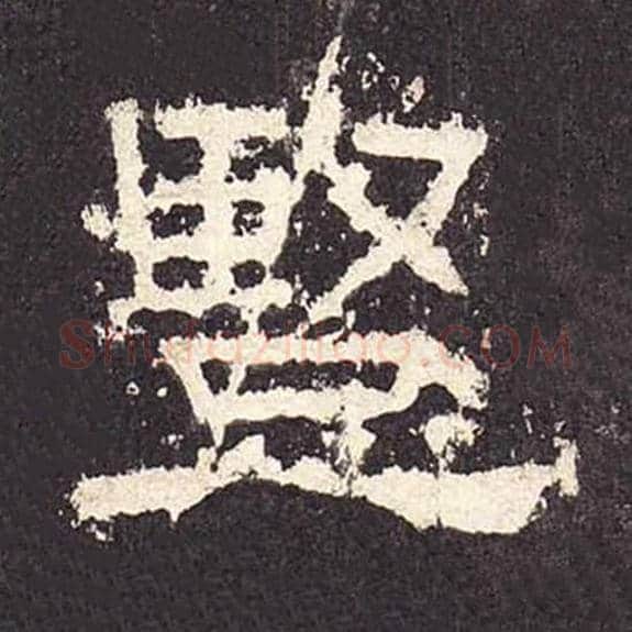 竖毛笔隶书的写法_毛笔书法隶书竖单字帖图片_摘自东汉张迁碑第424字