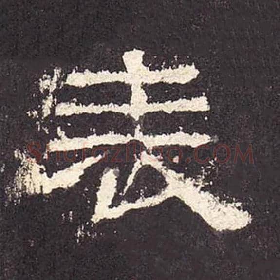 表毛笔隶书的写法_毛笔书法隶书表单字帖图片_摘自东汉张迁碑第425字