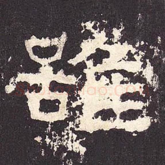 虽毛笔隶书的写法_毛笔书法隶书虽单字帖图片_摘自东汉张迁碑第434字
