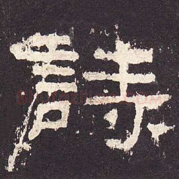 诗毛笔隶书的写法_毛笔书法隶书诗单字帖图片_摘自东汉张迁碑第438字