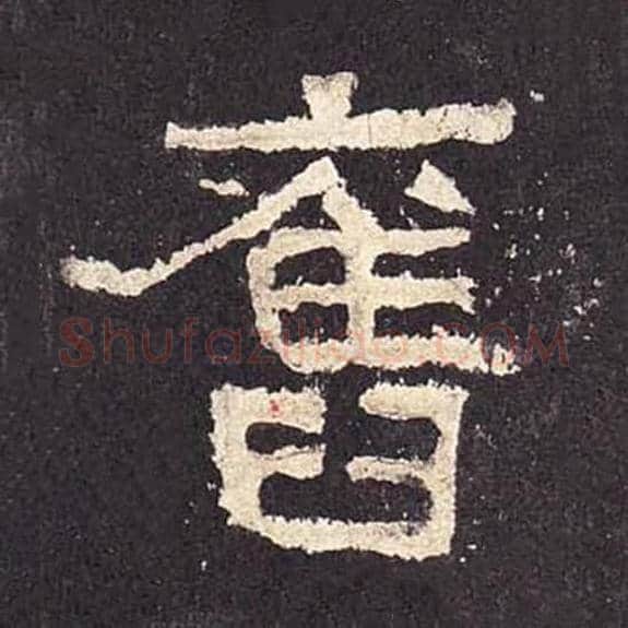 旧毛笔隶书的写法_毛笔书法隶书旧单字帖图片_摘自东汉张迁碑第440字
