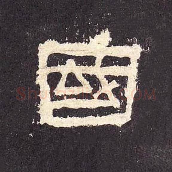 国毛笔隶书的写法_毛笔书法隶书国单字帖图片_摘自东汉张迁碑第441字