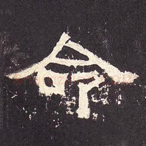 命毛笔隶书的写法_毛笔书法隶书命单字帖图片_摘自东汉张迁碑第443字