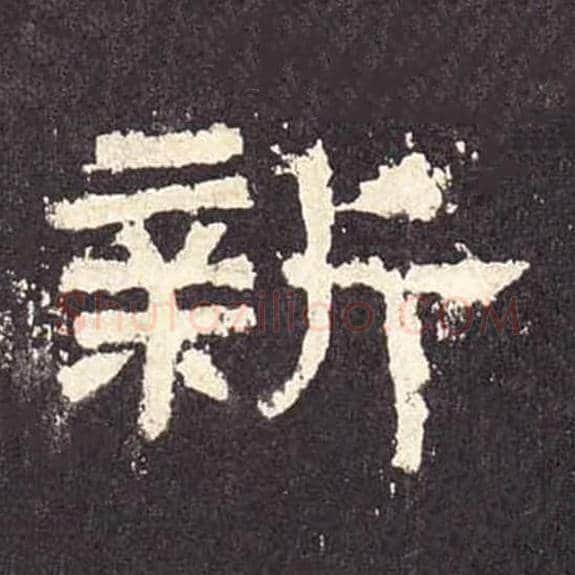 新毛笔隶书的写法_毛笔书法隶书新单字帖图片_摘自东汉张迁碑第445字