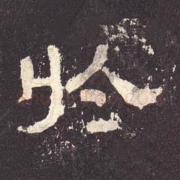 于毛笔隶书的写法_毛笔书法隶书于单字帖图片_摘自东汉张迁碑第446字