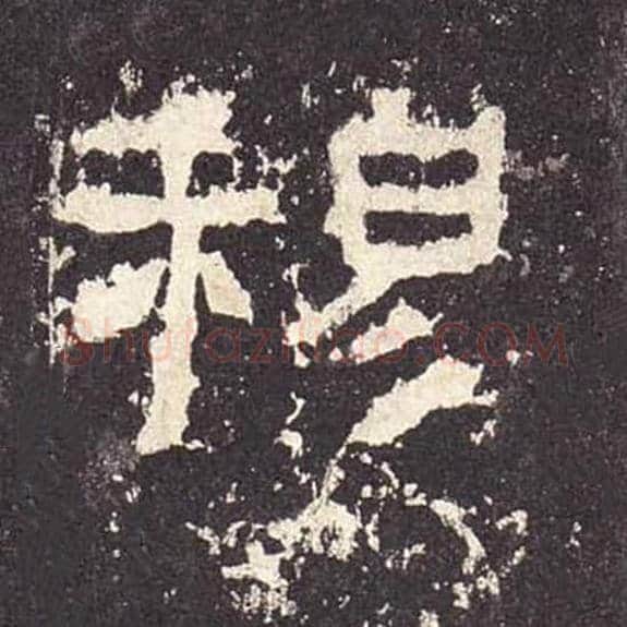 穆毛笔隶书的写法_毛笔书法隶书穆单字帖图片_摘自东汉张迁碑第447字