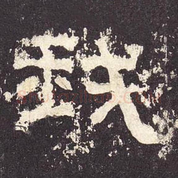 我毛笔隶书的写法_毛笔书法隶书我单字帖图片_摘自东汉张迁碑第448字