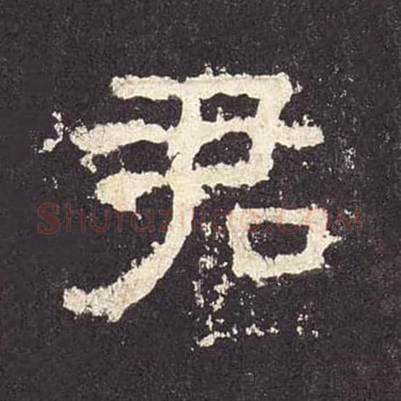 君毛笔隶书的写法_毛笔书法隶书君单字帖图片_摘自东汉张迁碑第449字