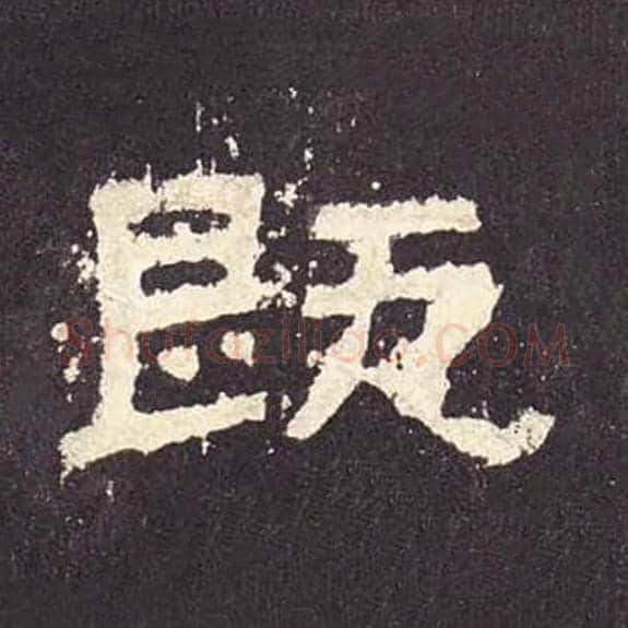 既毛笔隶书的写法_毛笔书法隶书既单字帖图片_摘自东汉张迁碑第452字