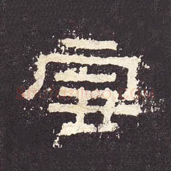 雪毛笔隶书的写法_毛笔书法隶书雪单字帖图片_摘自东汉张迁碑第454字