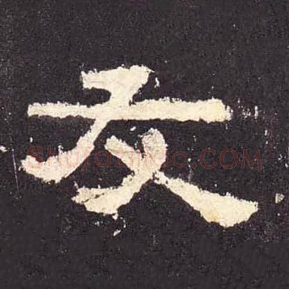 友毛笔隶书的写法_毛笔书法隶书友单字帖图片_摘自东汉张迁碑第459字