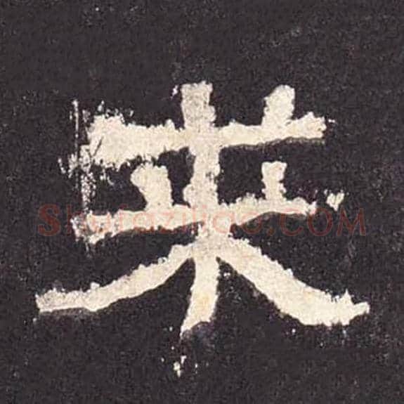 求毛笔隶书的写法_毛笔书法隶书求单字帖图片_摘自东汉张迁碑第464字