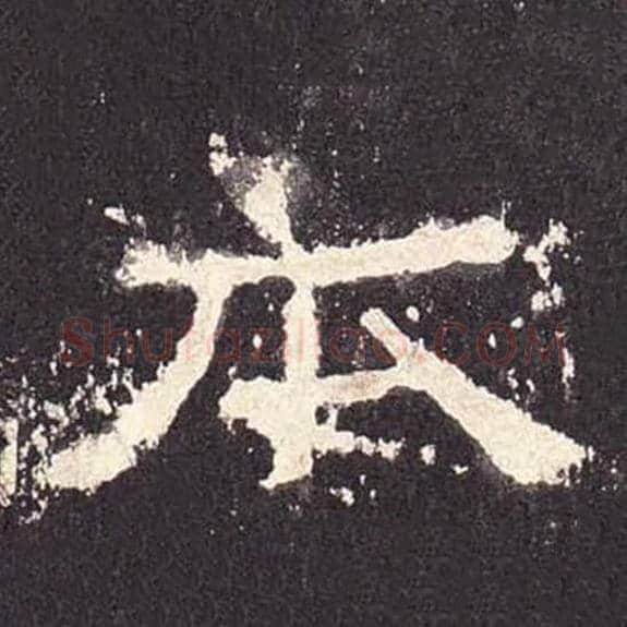 本毛笔隶书的写法_毛笔书法隶书本单字帖图片_摘自东汉张迁碑第465字
