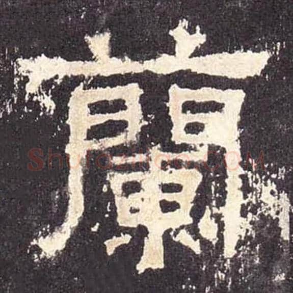兰毛笔隶书的写法_毛笔书法隶书兰单字帖图片_摘自东汉张迁碑第466字
