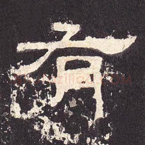 有毛笔隶书的写法_毛笔书法隶书有单字帖图片_摘自东汉张迁碑第468字
