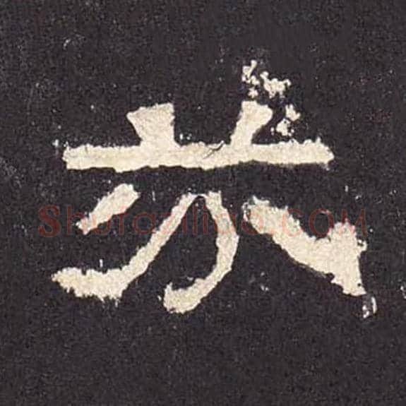 芬毛笔隶书的写法_毛笔书法隶书芬单字帖图片_摘自东汉张迁碑第469字