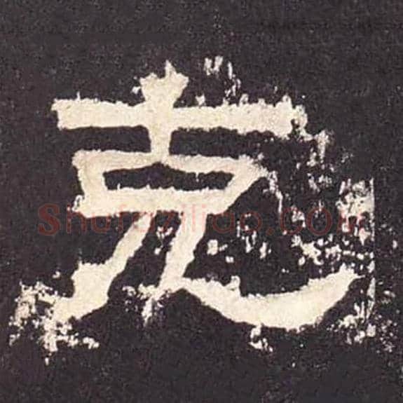 克毛笔隶书的写法_毛笔书法隶书克单字帖图片_摘自东汉张迁碑第470字
