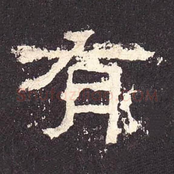 有毛笔隶书的写法_毛笔书法隶书有单字帖图片_摘自东汉张迁碑第472字