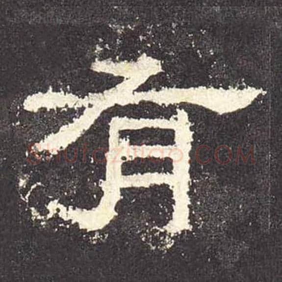 有毛笔隶书的写法_毛笔书法隶书有单字帖图片_摘自东汉张迁碑第476字