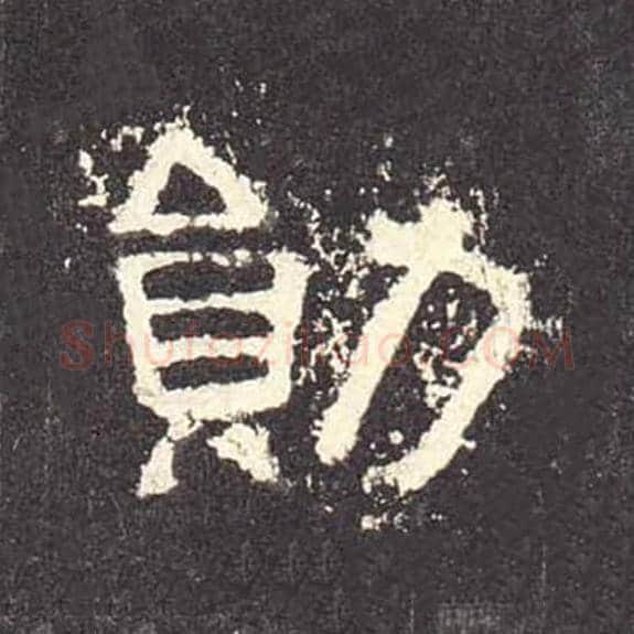 勋毛笔隶书的写法_毛笔书法隶书勋单字帖图片_摘自东汉张迁碑第477字