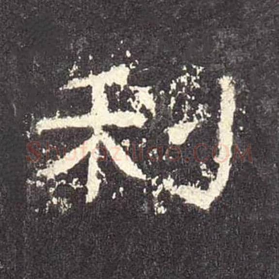 利毛笔隶书的写法_毛笔书法隶书利单字帖图片_摘自东汉张迁碑第478字