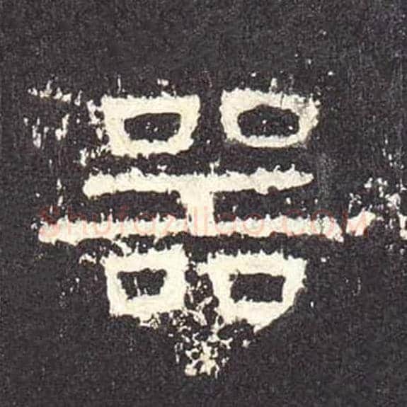 器毛笔隶书的写法_毛笔书法隶书器单字帖图片_摘自东汉张迁碑第479字