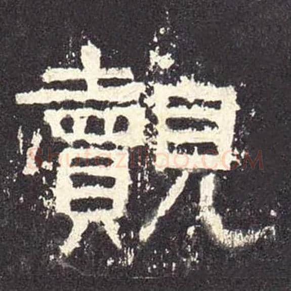 觌毛笔隶书的写法_毛笔书法隶书觌单字帖图片_摘自东汉张迁碑第481字