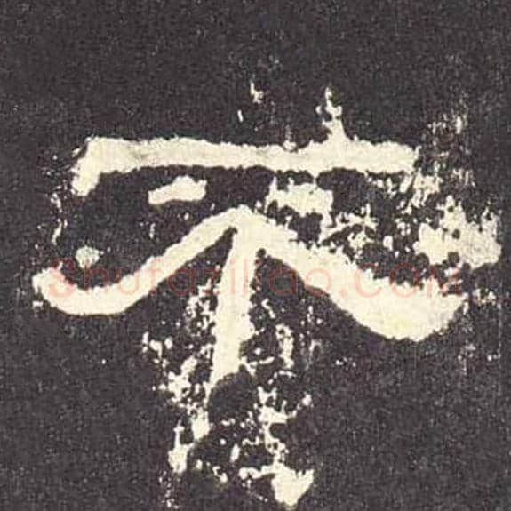 不毛笔隶书的写法_毛笔书法隶书不单字帖图片_摘自东汉张迁碑第483字